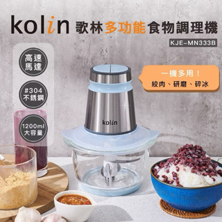 75 【Kolin 歌林】多功能食物調理機 KJE-MN333B 料理機 研磨機 食物調理機 蒜泥機 碎肉機