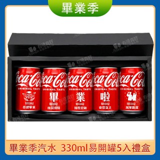 ◎FlowerSP◎畢業快樂330ml5入禮盒 (畢業款) 畢業生/畢業典禮/送同學/活動小禮物/客製化/可口可樂