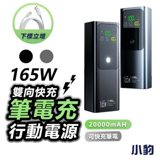 【大容量行動電源】 165w快充 30000mAh 行充電源 筆電行充 移動電源 多功能行動電源 全方位行動電源 萬用充