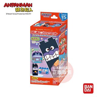 正版 ANPANMAN 麵包超人 麵包超人-入門積木組 細菌人&細菌城 兒童玩具 生日禮物 AP015