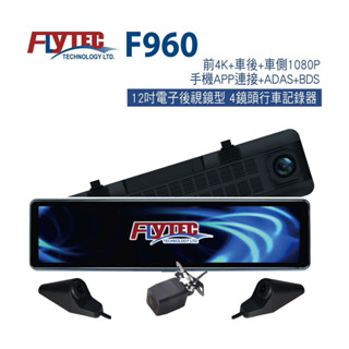 Flytec F960 四鏡頭行車記錄器 無痛升級盲點偵測