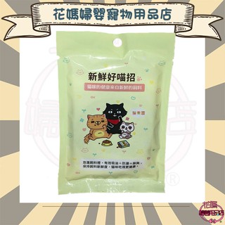 【花媽寵物用品店】 貓樂園-健康保鮮飼料活性碳【飼料保鮮】神奇新鮮好喵招 綠