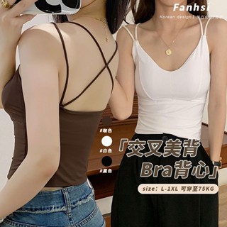 【Fanhsi】冰絲無痕交叉美背😍bra top 無鋼圈內衣 美背背心 大尺碼背心 吊帶背心 胸墊背心 內搭背心 A43