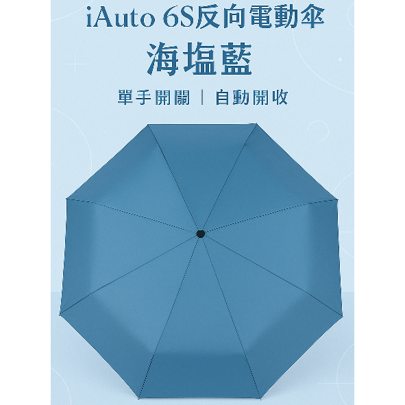 [超好用單手開關反向電動傘|海塩藍|晴雨兩用|自動傘]iAuto6S-電動反向傘-海塩藍-TYPE-C直徑115公