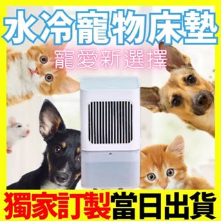 (現貨免運)2025年【朗慕水冷墊-寵物專用款】原廠公司貨-寵物涼感墊 寵物睡床 寵物睡墊 寵物床墊 水冷床墊