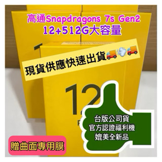 realme 12 Pro+ 12+512G近全新品臺版公司貨 原廠認證福利機