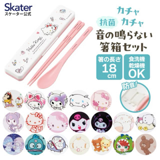 小哲日貨🕊️ 嚴選好物| 日本製SKATER環保餐具組 /抗菌學生成人環保午餐便當餐具/湯匙筷子組（附盒）