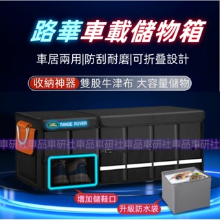 路華汽車收納 後車廂收納箱 置物箱 可折疊 汽車整理箱 車用後行李箱 儲物RangeRover Evoque Sport