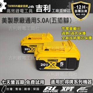 【限時低價】得 偉20V通用原廠 20V 5.0 /9.0Ah電磁 電池DCB205 帶電量顯示 得 偉工具