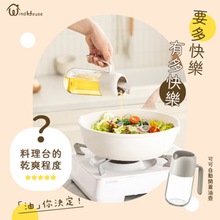 現貨速出【北歐小舖WindHouse】可可自動開蓋油壺 玻璃 手柄 油瓶 醬油瓶 醋瓶 油罐 調味瓶 油壺 油醋瓶