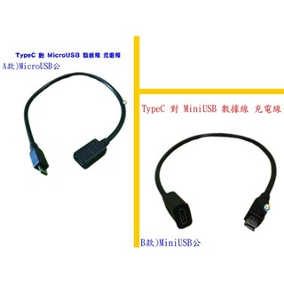 Type C(母) 轉 MicroUSB(公) MiNI USB(公) 手機數據線 USB TYPEC B190