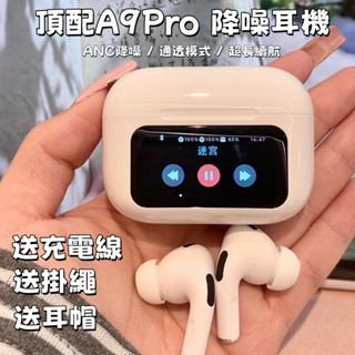 現貨 a9 pro 真無線藍芽降噪耳機 LCD觸控螢幕 五代耳機 彩屏耳機 高畫質通話 電競耳機 運動耳機 適用蘋果安卓