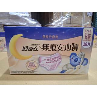 現貨特價 好市多 好自在 無痕安心褲 6片 X 3包 Whisper Super Premium Pants 6-Pie