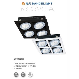 【四方圓LED照明】 舞光 LED 單/雙/三/四燈AR有邊框方型崁燈 AR111 9w/14w 一年保固 全電壓