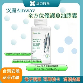 🌈Amway安麗🌈全方位優護魚油膠囊180粒🌈紐崔萊 Omega-3 脂肪酸 🪐效期最新