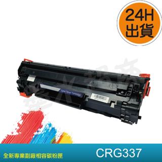 CANON CRG-337/MF211/MF212w/MF215/MF216n/MF223d/墨水超商副廠碳粉匣