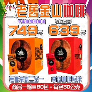 【✨蝦幣回饋後639元起👍】好市多正品🔜老舊金山『拿鐵咖啡原味』『無糖拿鐵二合一』舊金山咖啡