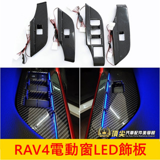 TOYOTA豐田 5代/5.5代【RAV4電動窗LED飾板】直上免改 窗戶開關藍光面板框 發光按鍵氣氛燈 帶燈飾板 配件