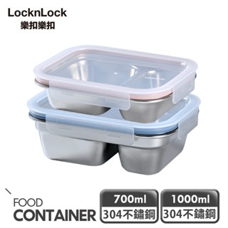 【樂扣樂扣】極簡分隔不鏽鋼兩分隔保鮮盒(700ml/1000ml)