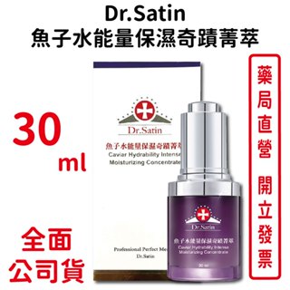 Dr.Satin魚子水能量保濕奇蹟菁萃30ml/瓶 精華液 保濕 修護【元康藥局】