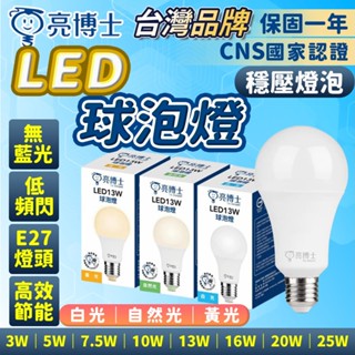 商城 亮博士 led 燈泡 保固2年 球泡燈 13W 16W 超節能 省電 全電壓 電燈 E27 電燈泡 燈具