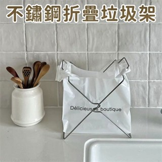 現貨|折疊垃圾袋架 廚房垃圾架 料理垃圾袋架 小型垃圾桶 廚房收納神器 檯面垃圾架 折疊收納 化妝桌垃圾架 居家生活用品