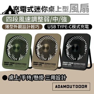 迷你桌上型風扇【ADAMOUTDOOR】電風扇 迷你扇 小風扇 小桌扇 超薄 風扇 萬用扇 電扇