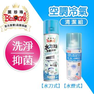 【黑珍珠官方直營】組合優惠價 水刀泡沫冷氣清洗劑450ml 洗冷氣 濾網 除臭抗菌自動噴霧