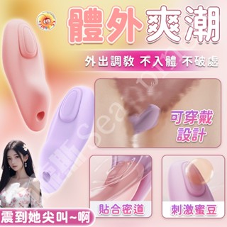 【西旎斯】8H出貨 隔日到貨 外出穿戴跳蛋 震到腿軟尖叫 隱形貼合蜜道震動潮濕 穿戴跳蛋 跳蛋內褲 情趣 情趣用品