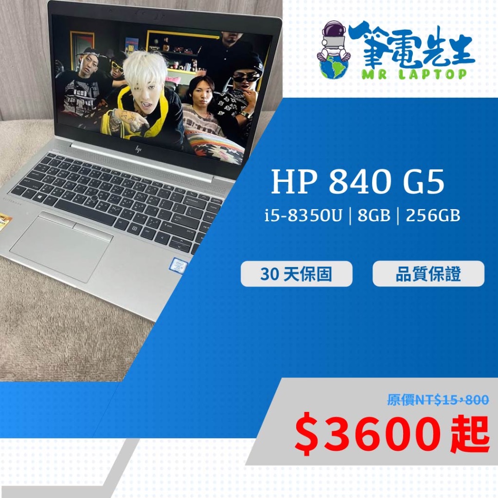 筆電先生 優選 現貨速發 HP EliteBook 840 G5 保固1️⃣個月 二手筆電 商務型 防窺螢幕 高性價比