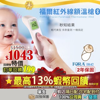 現貨✔公司貨 保固2年✨再87折=獨家加碼10+3%超高蝦幣 IR42 福爾 紅外線 額溫槍 fora 嬰兒 幼兒測量