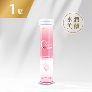 【BeeZin康萃】維生素C膠原發泡錠(20錠/瓶)