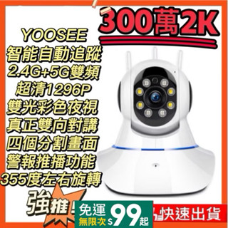 YOOSEE 300萬2K 5G雙頻 十代超清監視器 智慧追蹤 你夜視 WIFI 支援512G記憶卡 攝影機 鏡頭攝像