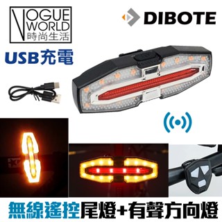//時尚生活//自行車無線遙控尾燈+有聲方向燈 LED尾燈 USB 單車尾燈 單車燈 轉向尾燈 轉向燈 腳踏車燈 車燈