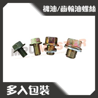 美斯特機車工具-多入包裝 齒輪油螺絲 機油螺絲 加大 黑油螺絲 8m-15m 卸油螺絲 洩油螺絲 放油螺絲 油底殼螺絲