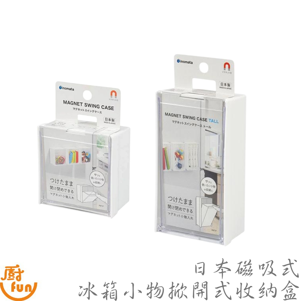 日本磁吸式冰箱小物掀開式收納盒 掀開式收納盒 收納盒 掀開收納盒 小物收納盒 置物盒 磁吸式置物盒 日本製置物盒