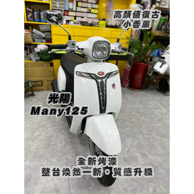 2014年 光陽 Many125 全新烤漆 辦到好 保固 魅力125 機車 二手 中古 桃園 代步車 女用車