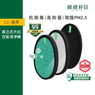 綠綠好日 適用 LG 大白 PS-W309WI AS-401WWJ1 AS401WWL2 抗菌HEPA濾芯蜂顆活性碳濾網