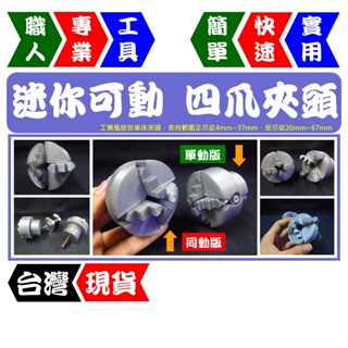 迷你可動四爪夾頭模型 | 車床夾頭模型 | 工業模型 | 可旋轉正反爪 | 單動 同動 【FR工具人】【臺灣現貨】