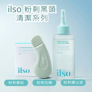✨臺灣現貨 韓國原裝✨ ilso 溫和舒緩清潔粉刺黑頭套組 鼻貼 匯出液 刮棒除粉刺 臉部清潔 去黑頭