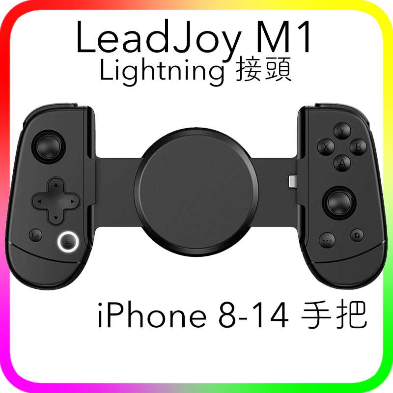 iPhone 手把 LeadJoy M1 M1B Lightning 接頭 接口 機械按鈕 遊戲手柄 Gamesir