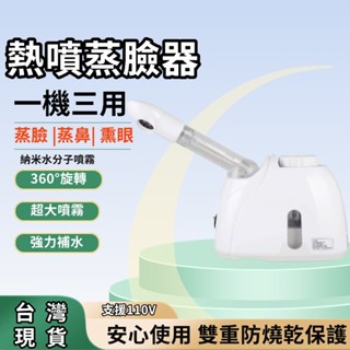 ✨家用熱噴霧神器｜奈米級補水x毛孔清潔｜臺灣110V瞬熱3秒｜自動恆溫防燙設計💦蒸臉機 蒸臉器 美容儀器蒸汽機