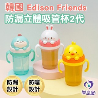 韓國 Edison Friends 防漏立體吸管杯2代 300ml 黃色小鴨 白粉兔子 藍綠恐龍【快速出貨】防漏吸管杯