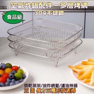 對白🔥臺灣出貨📣304不鏽鋼方形烤箱空氣炸鍋配件油盤圓形不銹鋼烤架油炸瀝油架燒烤網 氣炸鍋專用 增高烤架 烤網