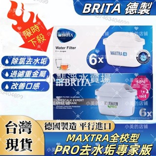 現貨🚀臺灣出貨📣隔日到貨 BRITA MAXTRA PRO +50% 全效型/去水垢專家型濾芯 濾心 BRITA濾芯