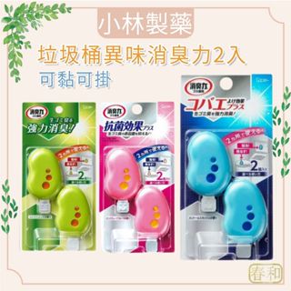 ❀春和小品❀ ST雞仔牌 垃圾桶異味消臭力2入 可掛可黏 日本製 垃圾桶 香氛 除臭 雞仔 垃圾桶異味消臭 香氛貼
