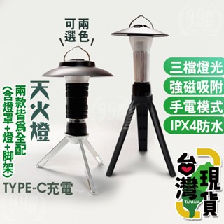 🔥🔥臺灣24H出貨🔥99網購🏆天火燈/燈塔燈/goal zero燈罩/帳篷燈火炬燈/戶外led燈/GZ燈/氣氛燈/野營燈