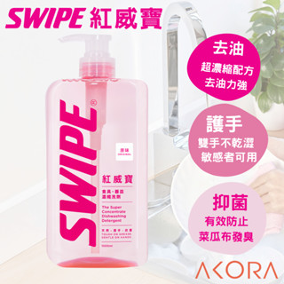 【SWIPE】紅威寶濃縮洗碗精 不傷手/環保配方/沖水快 美克拉代理