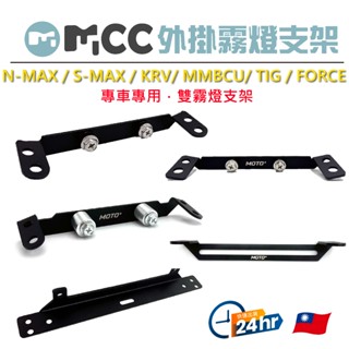 【外掛霧燈支架】 SMAX KRV MMBCU DRG TIG 三陽霧燈支架 固定支架 LED迷你霧燈支架