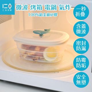 【仁舟淨塑|官方旗艦】石虎鯨魚保鮮盒(多尺寸顏色任選)|新品上市 折疊保鮮盒 矽膠餐盒 微波便當盒